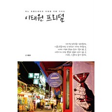 梨泰院自由：一位潮流引領者的梨泰院咖啡廳指南, 以及書