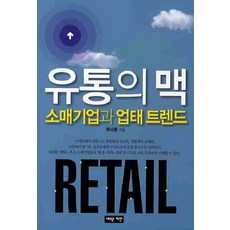 유통의 맥:소매기업과 업태 트렌드, 새로운제안, 류세종 저