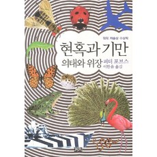 迷惑與欺騙, 彼得·富比士 著/李漢音 譯, 喜鵲