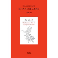 亨利四世 第二部, 莎士比亞 著/金正煥 譯, 晨露