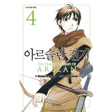 아르슬란 전기. 4, 학산문화사