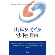 G-WORLD 無法成為先進國家 也無法統一的理由：大韓民國能成為先進國家嗎? 統一會帶來巨大成功嗎?, 申一在 著