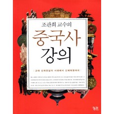 kungree 趙觀熙教授的中國史講座：從古代神話傳說時代到辛亥革命, 趙觀熙 著