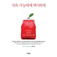 Gimmyoung 永續性感：成為美麗又健康的地球美人的方法, 權秀賢 著