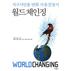 改變世界： 地球公民的使用說明書, 海洋出版社