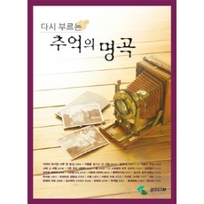 再次唱響的懷舊名曲, 編輯部 編, Samho