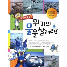 환경의 역습 2: 위기의 물을 살려라, 글고은