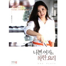 壞女人的善良料理, 和書