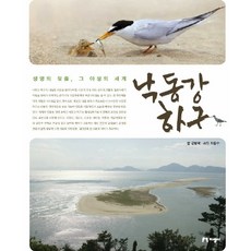 洛東江河口：生命的泉源 那片野生世界, 知性社, 姜秉國 文/崔鍾洙 攝影