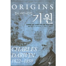 Sallimbooks 起源：查爾斯·達爾文書信集, 查爾斯·達爾文 著/菲德烈·柏克哈特 編/崔在天 監修/金學榮 譯