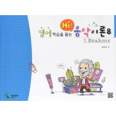영어 학습을 돕는 HI 음악이론. 8, 삼호뮤직, 김미경 저