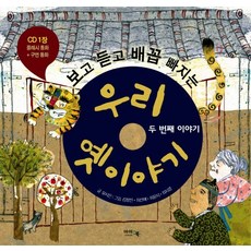 보고 듣고 배꼽 빠지는우리 옛 이야기: 두번째 이야기, 아이앤북