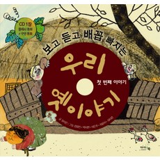 보고 듣고 배꼽 빠지는우리 옛 이야기: 첫번째 이야기, 아이앤북