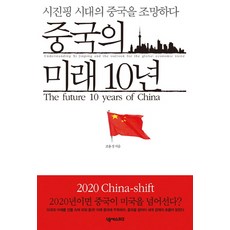 중국의 미래 10년:시진핑 시대의 중국을 조망하다, 넥서스BIZ, 조용성 저