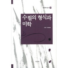 Lyric Poetry and Poetics 散文的形式與美學, 申在基 著