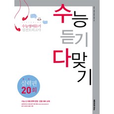 수능 듣기 다 맞기: 실력편 20회(22문항):수능 신 유형 완벽 반영 B형 대비 교재, 넥서스