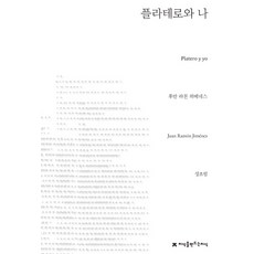 플라테로와 나, 지식을만드는지식, 후안 라몬 히메네스(Juan Ramon Jimenez)