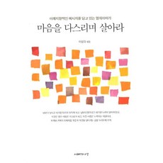 마음을 다스리며 살아라, 지혜의나무, 이상각 편