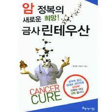 암 정복의 새로운 희망 금사린테우산, 아름다운사람들