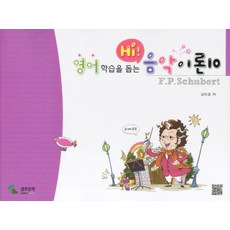 영어 학습을 돕는 HI음악이론 10, 삼호뮤직, 김미경 저