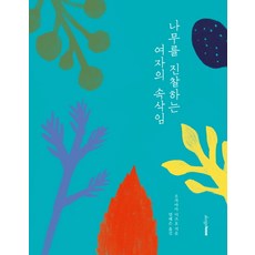 나무를 진찰하는 여자의 속삭임, 디자인하우스