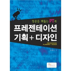 프레젠테이션 기획 디자인:청중을 꿰뚫는 PT북, 디지털북스