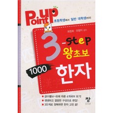 point up3-Step 왕초보 1000한자:초등학생에서 일반 대학생까지, 창