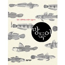 蝦虎魚：沿岸生態系的原生魚種, 知性社, 崔潤 著