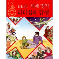 Sesangmodeunchaek BEST 世界名著領導力的感性