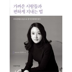 가까운 사람들과 편하게 지내는 법:부부관계를 중심으로 한 인간관계의 법칙, 나무생각