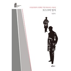 모스크바 밀사:조선공산당의 코민테른 가입 외교, 푸른역사, 임경석 저