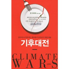氣候戰爭, 金永社, 葛文 戴爾 著/李昌信 譯