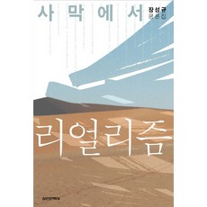 Silcheon 沙漠中的現實主義：張成圭評論集