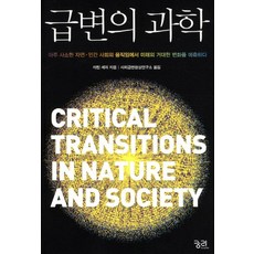 劇變的科學：從自然、人類、社會極其微小的動靜中 預測未來的巨大變化, 馬丁·薛福 著/社會劇變現象研究所 譯, 窮理