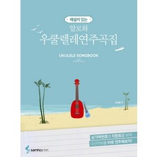 附解說的Aloha烏克麗麗演奏曲集, Samho ETM, 金培勳 著