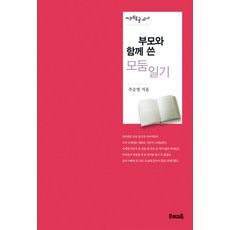 부모와 함께 쓴 모둠일기, 우리교육, 주순영 저