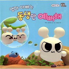 PrunsoopJunior 爸爸媽媽只疼愛弟妹