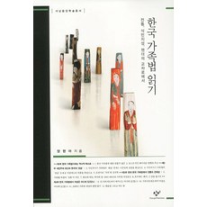 閱讀韓國家庭法：在傳統 殖民性 性別的十字路口, 創批, 梁玄雅 著