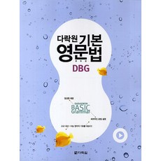 기본 영문법 DBG, 다락원