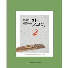 한국의 아름다운 찻자리 2, 이른아침