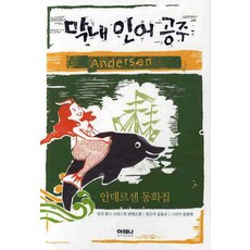 막내 인어공주:안데르센 동화집, 아테나, 없음