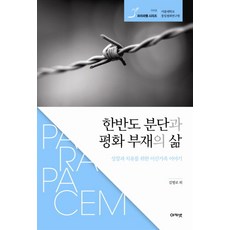 acanet 朝鮮半島的分裂與和平的缺席： 為反思與治癒的離散家庭故事