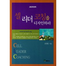 셀 리더 코칭을 디자인 하라, 프로방스