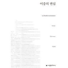 Jisikeulmandeuneunjisik 雙重變心, 馬里伏(Pierre Carlet de Chamblain de Marivaux)