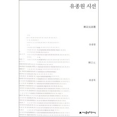 유종원 시선, 지식을만드는지식, 유종원 저/류종목 역