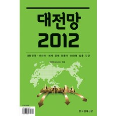 2012年大展望：大韓民國、亞洲、世界經濟專家100人深度診斷, 韓經Business編, 韓國經濟新聞社