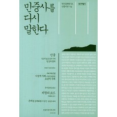 민중사를 다시 말한다, 역사비평사
