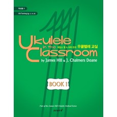 詹姆斯·希爾 查默·多恩的烏克麗麗教室 Book 1(學生用), 詹姆斯·希爾,查默·多恩 合著, 斯酷爾(score)