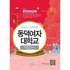 기분업동덕여자대학교 적성고사(2014):대입수시 완전정복, 서원각