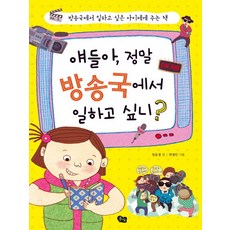 Pulbit 孩子們 你們真的想在電視臺工作嗎：給想在電視臺工作的孩子的書